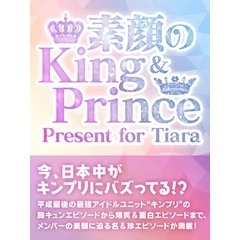 素顔のKing & Prince　～ Present for Tiara～