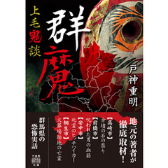 上毛鬼談　群魔