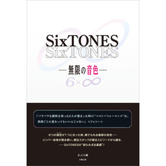 SixTONES ―無限の音色―