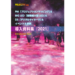 PM＆BIG LED＆DS＆イベント＆事例「導入資料集」2021