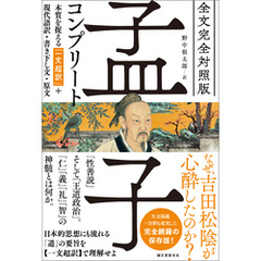 全文完全対照版 孟子コンプリート：本質を捉える「一文超訳」＋現代語訳・書き下し文・原文