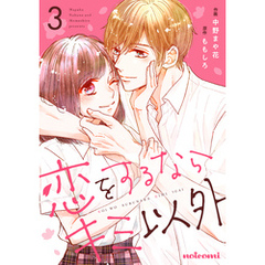 恋をするならキミ以外3巻