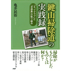 「鍵山掃除道」の実践録 「ＳＪクラブ」と「求根塾」の取り組み