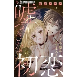 嘘つきな初恋～王子様はドSホスト～(9) 嘘つきな初恋～王子様はドSホスト～ 9 | 鈴井アラタ | 【試し