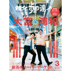 散歩の達人_2022年3月号