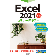 Excel 2021 基礎 セミナーテキスト