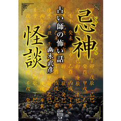 忌神怪談　占い師の怖い話