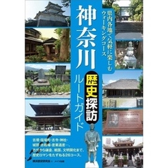 神奈川　歴史探訪ルートガイド