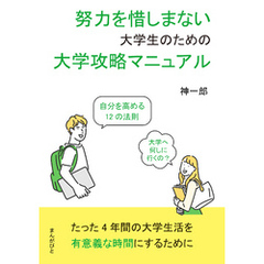 努力を惜しまない大学生のための大学攻略マニュアル　自分を高める12の法則20分で読めるシリーズ