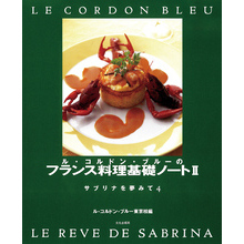 ル・コルドン・ブルーのフランス料理基礎ノートⅡ