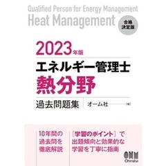 2023年版 エネルギー管理士（熱分野）過去問題集