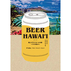 BEER HAWAI？I  極上クラフトビールの旅 ハワイの島々へ