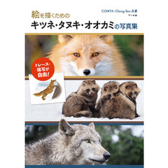 絵を描くためのキツネ・タヌキ・オオカミの写真集
