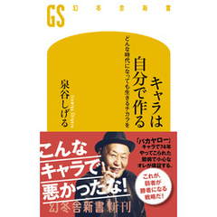 キャラは自分で作る　どんな時代になっても生きるチカラを
