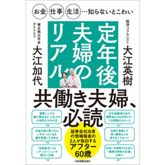 定年後夫婦のリアル　お金・仕事・生活…知らないとこわい