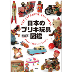 日本のブリキ玩具図鑑