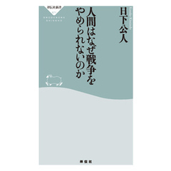 人間はなぜ戦争をやめられないのか