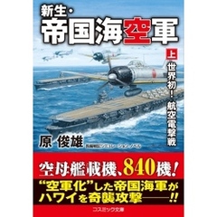 新生・帝国海空軍【上】世界初！ 航空電撃戦