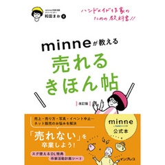 minne公式本 ハンドメイド作家のための教科書！！ minneが教える売れるきほん帖 改訂版