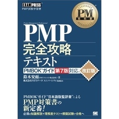 PM教科書 PMP完全攻略テキスト PMBOKガイド第7版対応 改訂版