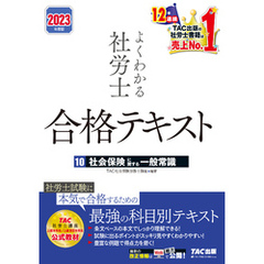 2023年度版　よくわかる社労士　合格テキスト10　社会保険に関する一般常識（TAC出版）