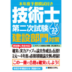 本年度予想模試付き 技術士第二次試験建設部門対策’23年版