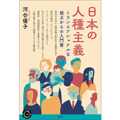 日本の人種主義　トランスナショナルな視点からの入門書