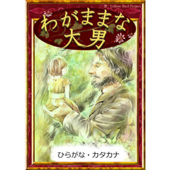 わがままな大男　【ひらがな・カタカナ】