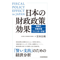 日本の財政政策効果　高齢化・労働市場・ジェンダー平等