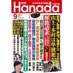 月刊Hanada2023年9月号
