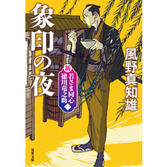 新・若さま同心　徳川竜之助 ： 1　象印の夜〈新装版〉