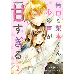 無口な梨本くんの心の声が甘すぎる2巻