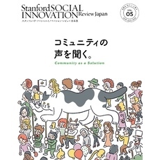 スタンフォード・ソーシャルイノベーション・レビュー 日本版 05――コミュニティの声を聞く。