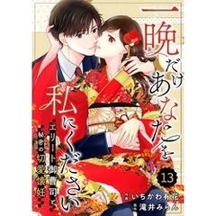 comic Berry’s一晩だけあなたを私にください～エリート御曹司と秘密の切愛懐妊～13巻