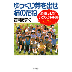 ゆっくり芽を出せ、柿のたね 応援しよう！　子どものヤル気