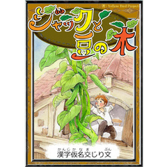 ジャックと豆の木　【漢字仮名交じり文】