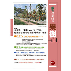 最新農業技術　果樹　vol.14