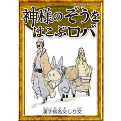 神様のぞうをはこぶロバ　【漢字仮名交じり文】