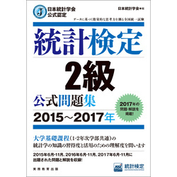 日本統計学会公式認定　統計検定2級　公式問題集［2015～2017年］【電子書籍】