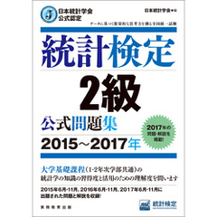 日本統計学会公式認定　統計検定2級　公式問題集［2015～2017年］