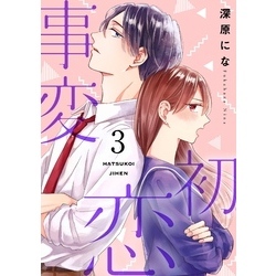 初恋事変【描き下ろしおまけ付き特装版】 3 通販｜セブンネット
