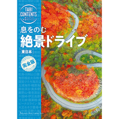旅コンテンツ完全セレクション 息をのむ 絶景ドライブ 東日本