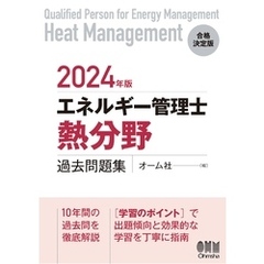 2024年版 エネルギー管理士（熱分野）過去問題集