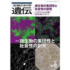 生物の科学 遺伝 2023年11月発行号 Vol.77 No.6