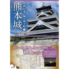 図説 日本の城と城下町⑨　熊本城