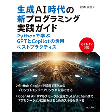 生成AI時代の新プログラミング実践ガイド Pythonで学ぶGPTとCopilotの活用ベストプラクティス