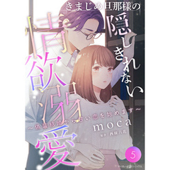 きまじめ旦那様の隠しきれない情欲溺愛～偽装結婚から甘い恋を始めます～【分冊版】5話