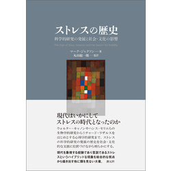 ストレスの歴史 科学的研究の発展と社会・文化の影響 通販｜セブンネットショッピング