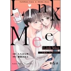 Link Mee ～この恋は、フィクション～（分冊版）　【第6話】