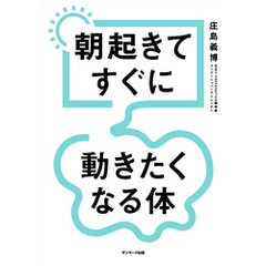 朝起きてすぐに動きたくなる体